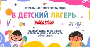 Детский лагерь World Class